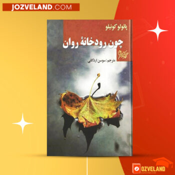 دانلود پی دی اف کتاب چون رودخانه ی روان سوسن اردکانی PDF