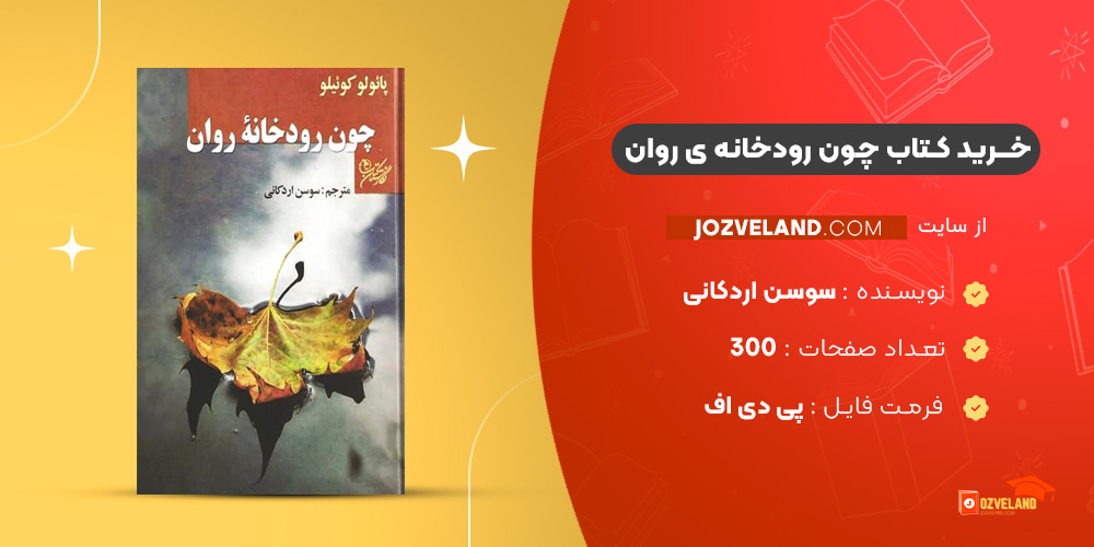 دانلود پی دی اف کتاب چون رودخانه ی روان سوسن اردکانی PDF