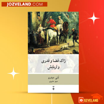 دانلود پی دی اف کتاب ژاک قضا و قدری و اربابش دنی دیدرو PDF