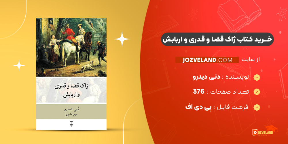 دانلود پی دی اف کتاب ژاک قضا و قدری و اربابش دنی دیدرو PDF