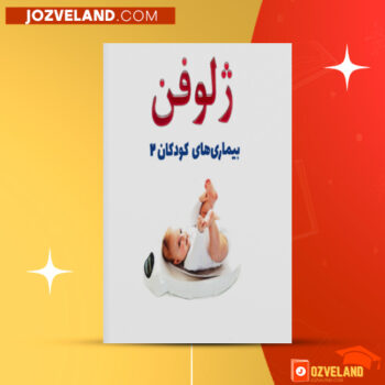 دانلود پی دی اف کتاب ژلوفن بیماری های کودکان ۲ فاطمه موسوی PDF