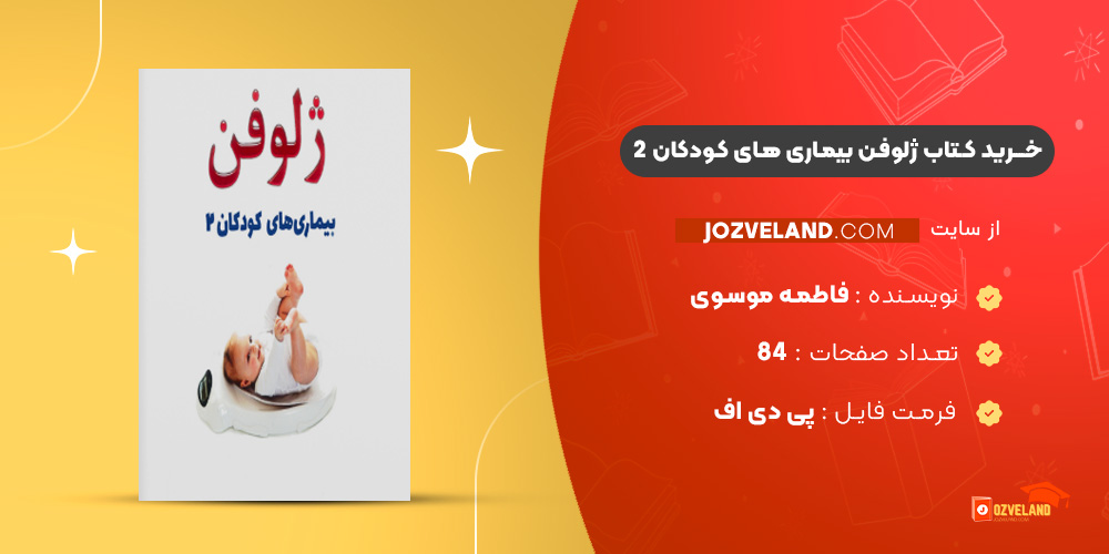 دانلود پی دی اف کتاب ژلوفن بیماری های کودکان 2 فاطمه موسوی PDF