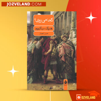 دانلود پی دی اف کتاب کجا می روی؟ حسن شهباز PDF