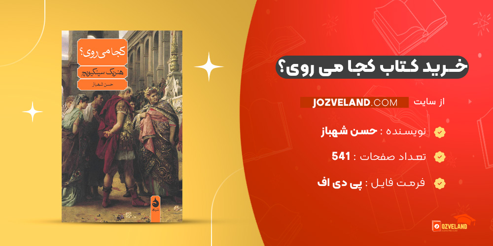 دانلود پی دی اف کتاب کجا می روی؟ حسن شهباز PDF