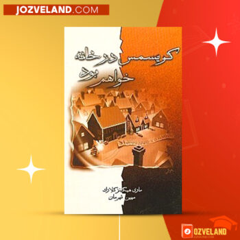 دانلود پی دی اف کتاب کریسمس در خانه خواهم بود مهین قهرمان PDF