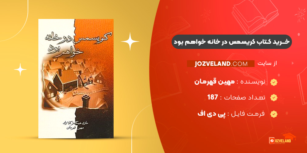 دانلود پی دی اف کتاب کریسمس در خانه خواهم بود مهین قهرمان PDF