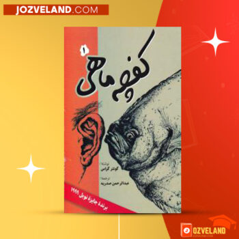 دانلود پی دی اف کتاب کفچه ماهی جلد اول عبدالرحمن صدریه PDF