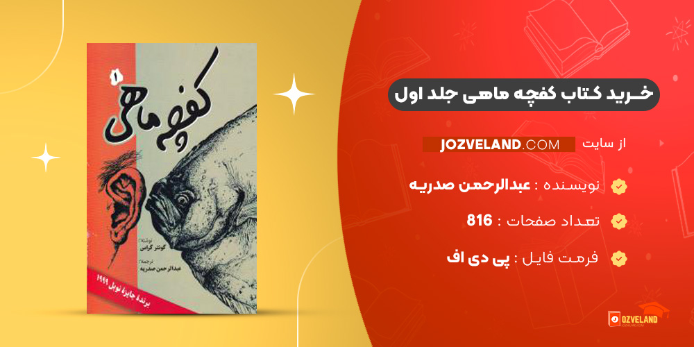 دانلود پی دی اف کتاب کفچه ماهی جلد اول عبدالرحمن صدریه PDF