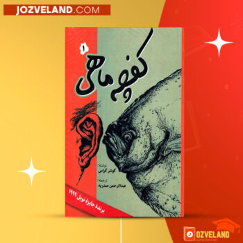 دانلود پی دی اف کتاب کفچه ماهی جلد دوم عبدالرحمن صدریه PDF