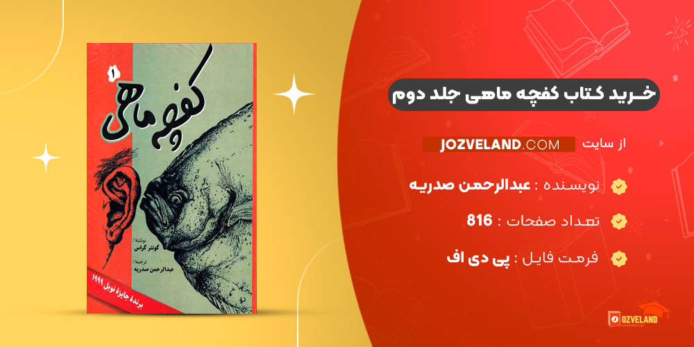 دانلود پی دی اف کتاب کفچه ماهی جلد دوم عبدالرحمن صدریه PDF