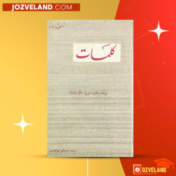 دانلود پی دی اف کتاب کلمات حسینقلی جواهر چی PDF