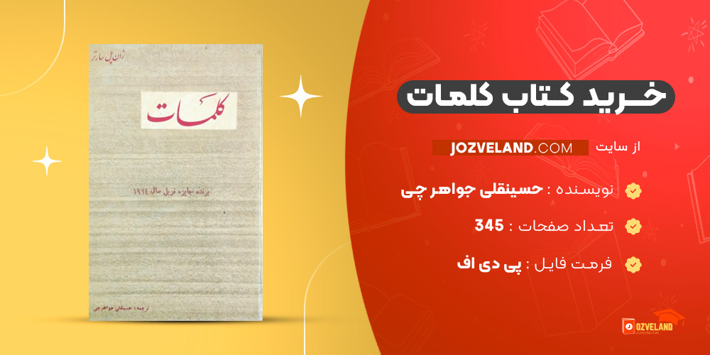 دانلود پی دی اف کتاب کلمات حسینقلی جواهر چی PDF