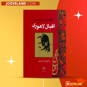 دانلود پی دی اف کتاب کلیات اشعار فارسی مولانا اقبال لاهوری PDF