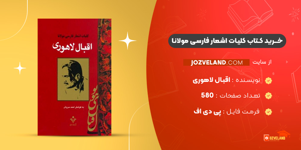 دانلود پی دی اف کتاب کلیات اشعار فارسی مولانا اقبال لاهوری PDF
