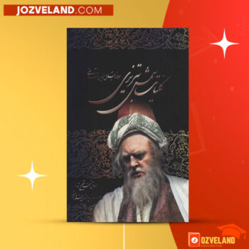 دانلود پی دی اف کتاب کلیات شمس تبریزی مولانا جلال الدین محمد مولوی رومی PDF