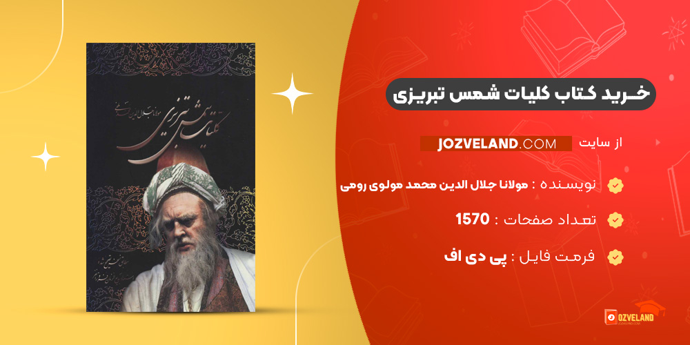 دانلود پی دی اف کتاب کلیات شمس تبریزی مولانا جلال الدین محمد مولوی رومی PDF