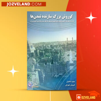 دانلود پی دی اف کتاب کوروش بزرگ سازنده تمدن ها مجید خالقیان PDF