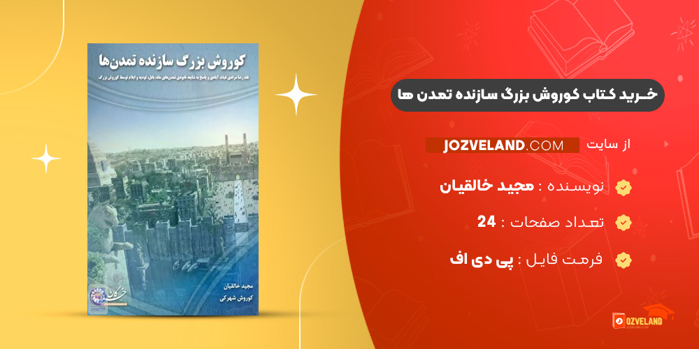دانلود پی دی اف کتاب کوروش بزرگ سازنده تمدن ها مجید خالقیان PDF