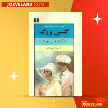 دانلود پی دی اف کتاب گتسبی بزرگ کریم امامی PDF