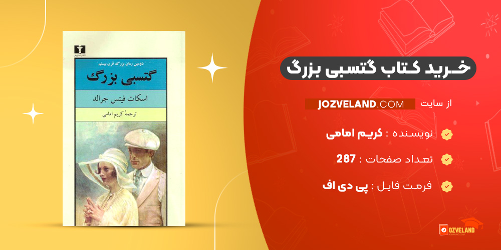 دانلود پی دی اف کتاب گتسبی بزرگ کریم امامی PDF