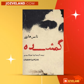 دانلود پی دی اف کتاب گمشده تامس هاوزر PDF