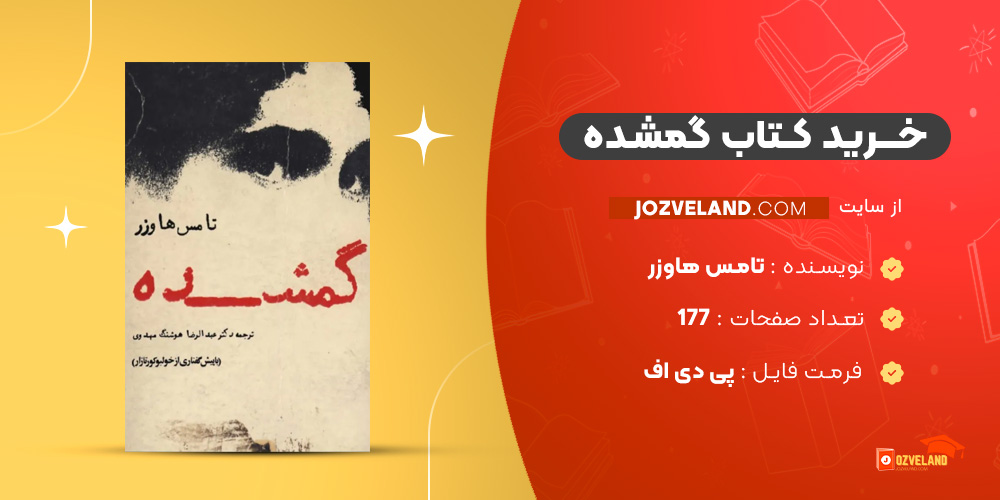 دانلود پی دی اف کتاب گمشده تامس هاوزر PDF