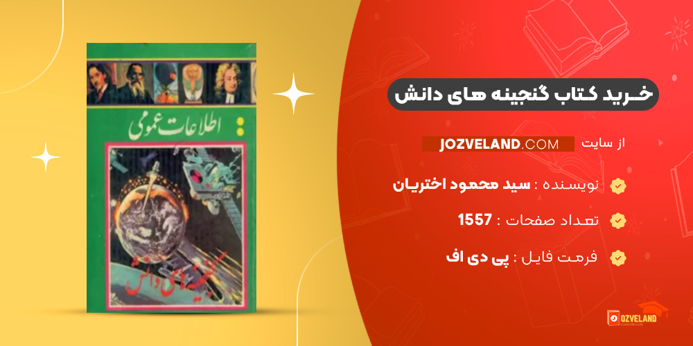 دانلود پی دی اف کتاب گنجینه های دانش سید محمود اختریان PDF