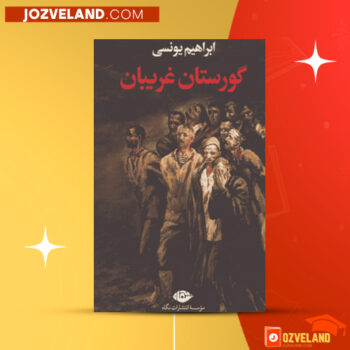دانلود پی دی اف کتاب گورستان غریبان ابراهیم یونسی PDF