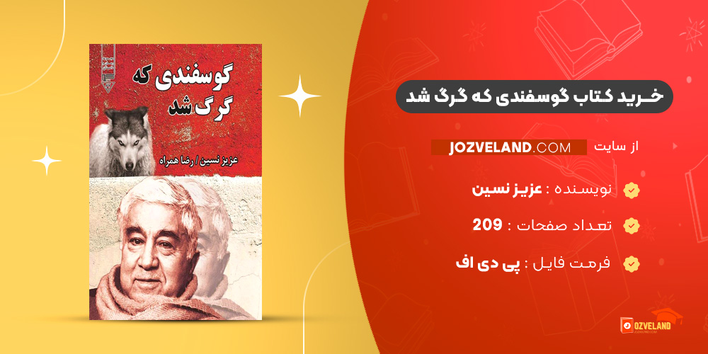 دانلود پی دی اف کتاب گوسفندی که گرگ شد عزیز نسین PDF