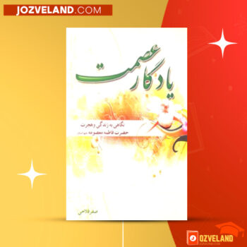 دانلود پی دی اف کتاب یادگار عصمت صفر فلاحی PDF