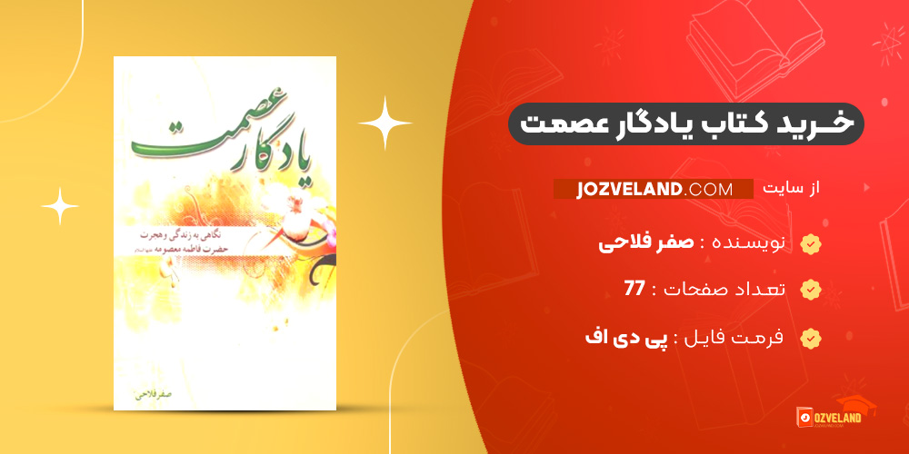 دانلود پی دی اف کتاب یادگار عصمت صفر فلاحی PDF