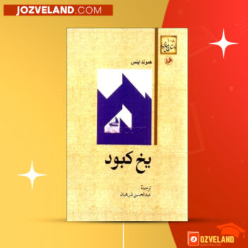 دانلود پی دی اف کتاب یخ کبود عبدالحسین شریفیان PDF