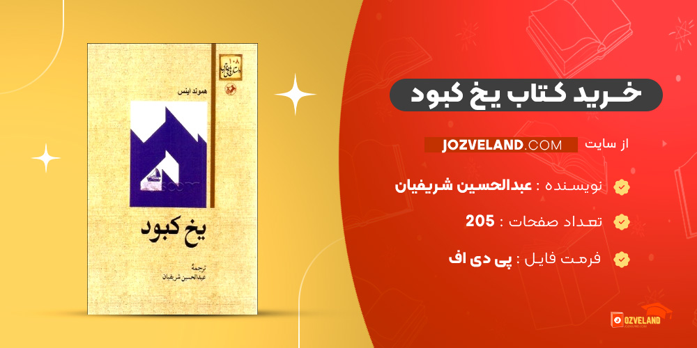 دانلود پی دی اف کتاب یخ کبود عبدالحسین شریفیان PDF