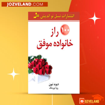 دانلود پی دی اف کتاب ۱۰۰ راز خانواده موفق دیوید نیون PDF