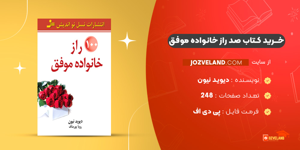 دانلود پی دی اف کتاب 100 راز خانواده موفق دیوید نیون PDF
