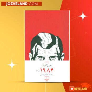 دانلود پی دی اف کتاب ۱۹۸۴ جورج اورول PDF