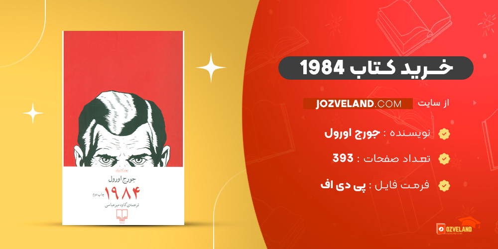 دانلود پی دی اف کتاب 1984 جورج اورول PDF