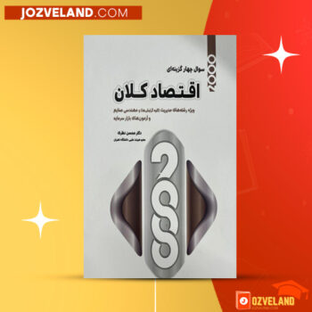 دانلود پی دی اف کتاب ۲۰۰۰ تست اقتصاد کلان محسن نظری PDF