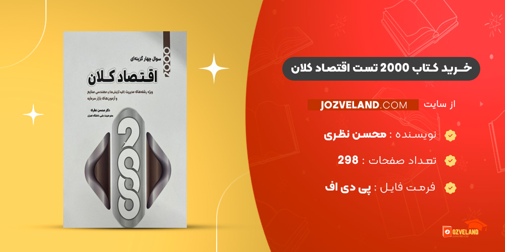دانلود پی دی اف کتاب 2000 تست اقتصاد کلان محسن نظری PDF