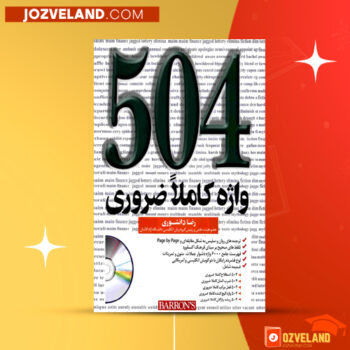 دانلود پی دی اف کتاب ۵۰۴ واژه کاملا ضروری رضا دانشوری PDF