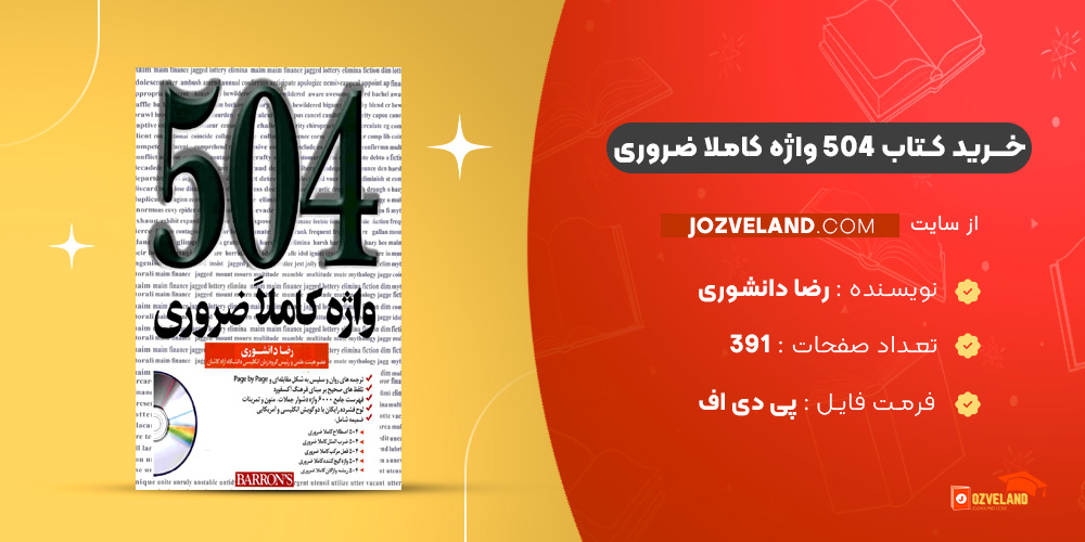 دانلود پی دی اف کتاب 504 واژه کاملا ضروری رضا دانشوری PDF