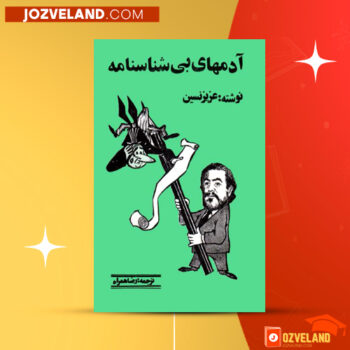 دانلود پی دی اف کتاب آدمهای بی شناسنامه عزیز نسین PDF