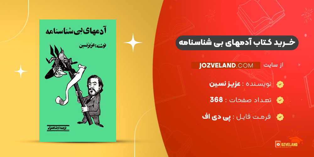 دانلود پی دی اف کتاب آدمهای بی شناسنامه عزیز نسین PDF