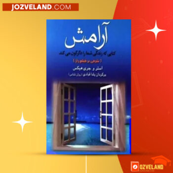 دانلود پی دی اف کتاب آرامش یلدا قبادی PDF