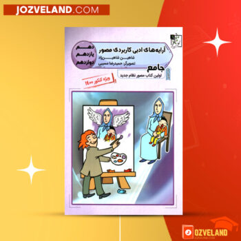دانلود پی دی اف کتاب آرایه های ادبی کاربردی مصور شاهین شاهین زاد PDF