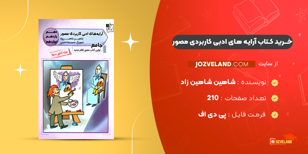 دانلود پی دی اف کتاب آرایه های ادبی کاربردی مصور شاهین شاهین زاد PDF