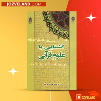 دانلود پی دی اف کتاب آشنایی با علوم قرآنی محمد مهدی رکنی یزدی PDF