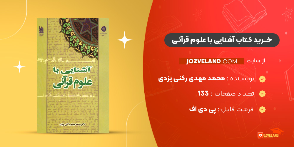 دانلود پی دی اف کتاب آشنایی با علوم قرآنی محمد مهدی رکنی یزدی PDF