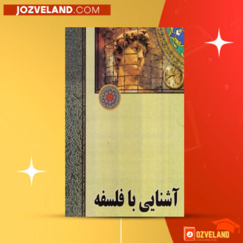 دانلود پی دی اف کتاب آشنایی با فلسفه محسن غرویان PDF
