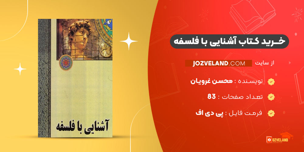 دانلود پی دی اف کتاب آشنایی با فلسفه محسن غرویان PDF